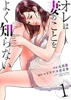 オレは妻のことをよく知らない（単話）