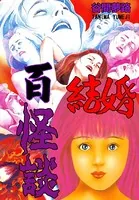 結婚百物語