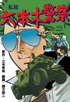 私設六本木警察