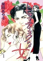 ドラマティックな女