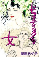 ドラマティックな女