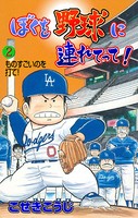 ぼくを野球に連れてって！