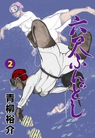 六尺ふんどし 2