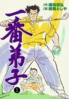 一番弟子