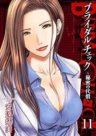 ブライダルチェック〜秘密の代償〜 11