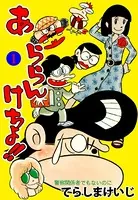 あららんけちょ！！