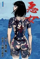 悪女