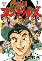 熱闘コンドルズ（単話）