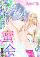 蜜会〜あなたのすべてを、俺にください〜 4 第四巻 あなたの指の跡
