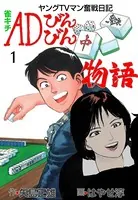 雀キチADびんびん物語〜ヤングTVマン奮戦日記〜