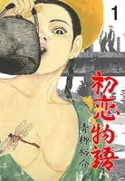 初恋物語