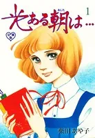 光ある朝は…（単話）