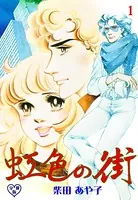 虹色の街（単話）