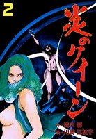 炎のクイーン 2