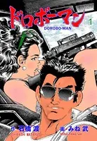ドロボーマン