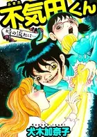 不気田くん 時の流れに…（単話）