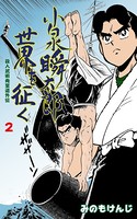 殺人武術発至道外伝 小泉瞬太郎世界を征く