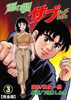 雨の朝サブは【完全版】 3