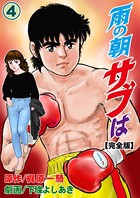 雨の朝サブは【完全版】 4