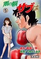 雨の朝サブは【完全版】 5