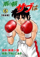 雨の朝サブは【完全版】 6