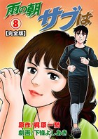 雨の朝サブは【完全版】 8