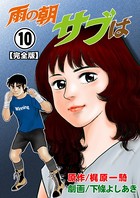 雨の朝サブは【完全版】