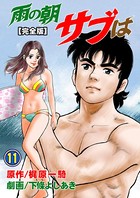 雨の朝サブは【完全版】 11