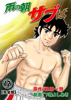 雨の朝サブは【完全版】 12