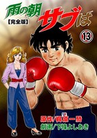 雨の朝サブは【完全版】 13