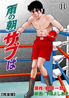 雨の朝サブは【完全版】 14