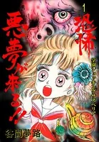 恐怖 悪夢が来る！！