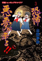 恐怖 悪夢が来る！！