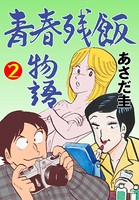 青春残飯物語