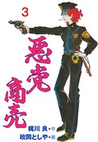 悪党商売 3