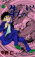 隼人がいく