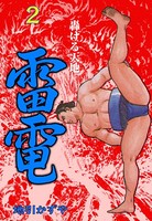 雷電