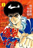 爆裂ボーイ