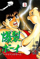 爆裂ボーイ