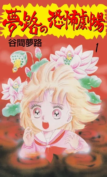 夢路の恐怖劇場 1 - 谷間夢路 - 少女マンガ - DMMブックス