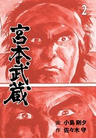 宮本武蔵