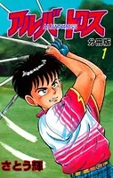 アルバトロス（単話）