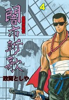闇市斬歌