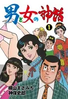 男と女の神話