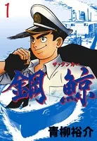 鋼鯨-ザ・タンカー-