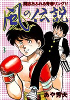 風の伝説