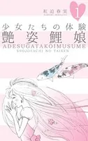 少女たちの体験