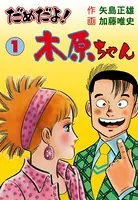 だめだよ！木原ちゃん
