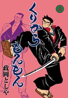 くりからもんもん