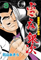 ぶっこみ銀次